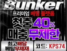 실속 있는 프리미엄 스포츠 토토사이트 벙커