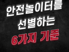 안전놀이터를 선별하는 6가지 기준