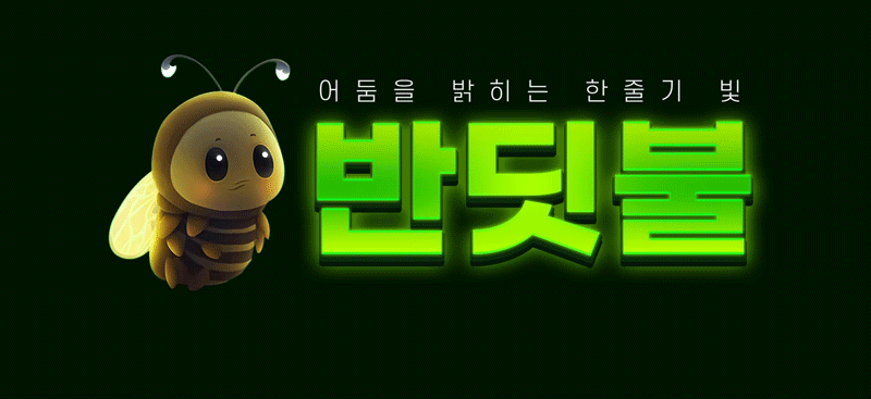반딧불토토사이트 주소를 통해 가입문의 방법을 소개 합니다.
