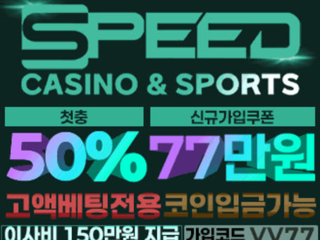 스피드카지노 최신주소 및 스포츠 카지노 이용 안내