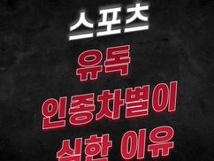 [토토사이트] 유독 스포츠에서 인종차별이 심한 이유 