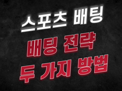 [토토사이트] 스포츠 배팅 전략 두 가지 방법