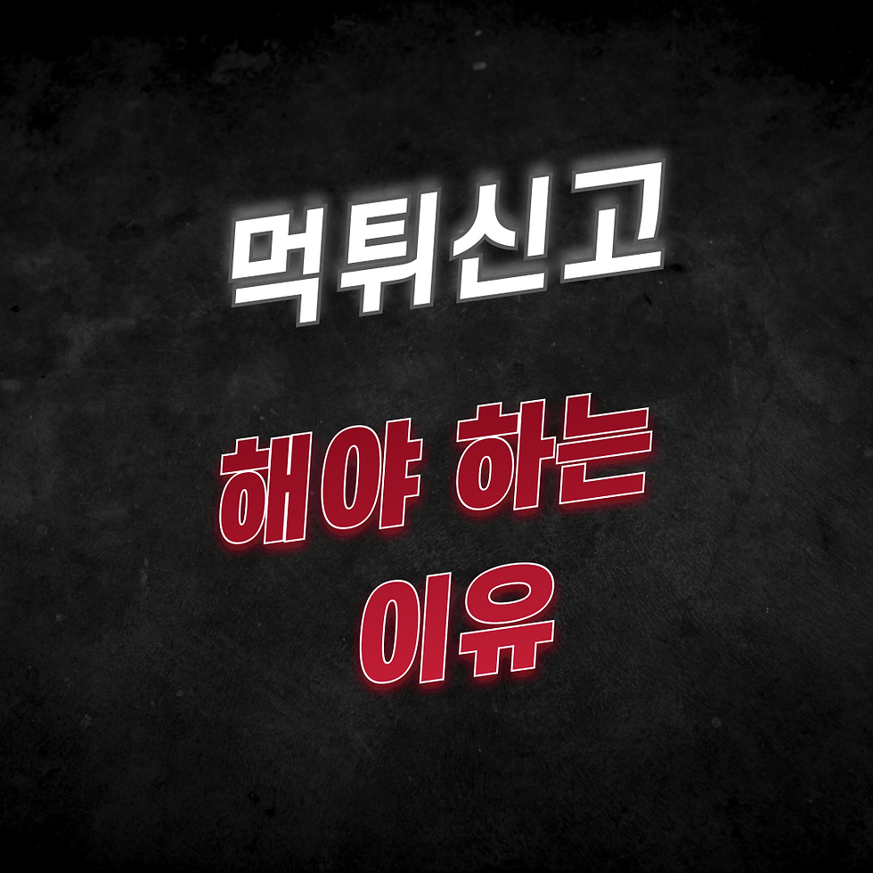 먹튀신고를 해야 하는 이유에 대해서 토판사에서 알려드립니다.