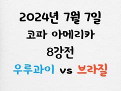 【코파 아메리카 8강전】07월07일 우루과이 vs 브라질 코파 아메리카 토판사 스포츠분석