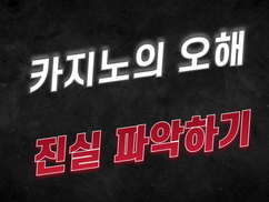 카지노 오해 및 진실 파악하기