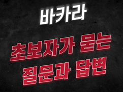 [토토사이트] 바카라 초보자가 묻는 질문과 답변