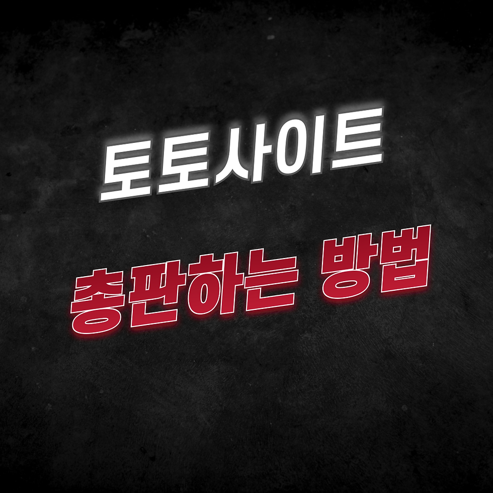 토토사이트 총판을 할 수 있는 방법에 대해 소개합니다.