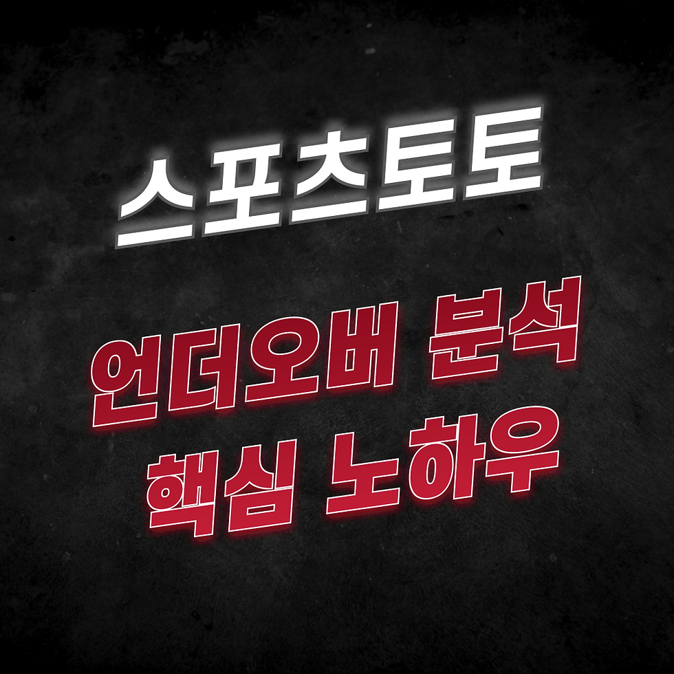스포츠토토 언더오버 분석 방법에 대해서 토판사에서 알려드립니다.