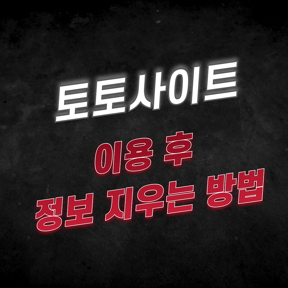 토토사이트 이용 후 정보 지우는 방법에 대해서 토판사에서 소개해 드립니다.