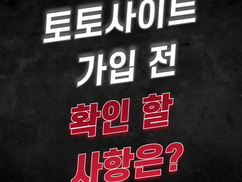 토토사이트 가입 전 확인할 사항은