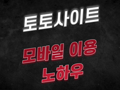 [토토사이트] 토토사이트 모바일 이용 노하우