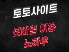 [토토사이트] 토토사이트 모바일 이용 노하우