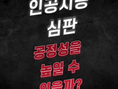 [토토사이트] 인공지능 심판 도입이 공정성을 높일 수 있을까?