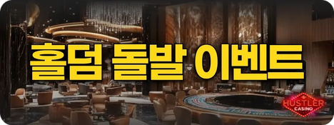 허슬러카지노, 홀덤 이벤트, 돌발 보너스, 포커 이벤트, 온라인 홀덤, 서프라이즈 프로모션