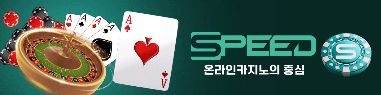 스피드카지노 최신주소 및 공식 이용안내