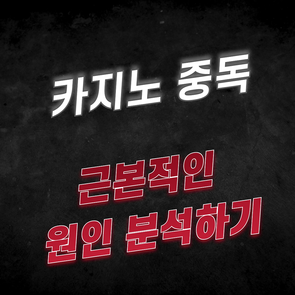 카지노 중독 원인이 어떻게 되는지 토판사에서 알려드립니다.
