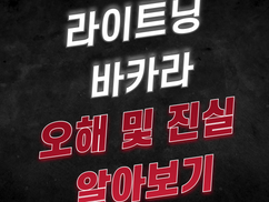 [토토사이트] 라이트닝 바카라 오해 및 진실 알아보기