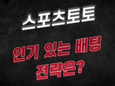 [토토사이트] 스포츠 경기에서 인기 있는 전략은