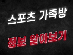 스포츠가족방 정보 알아보기
