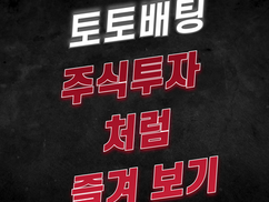 [토토사이트] 토토배팅 주식투자처럼 즐겨 보기