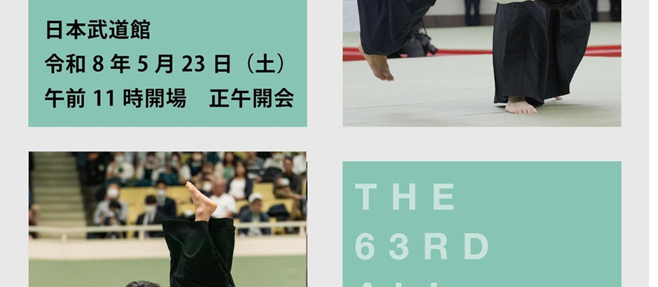 第63屆全日本合氣道演武會