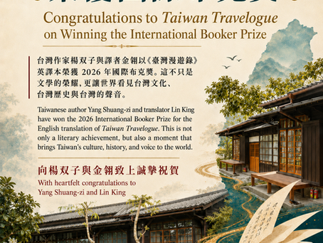 恭賀台灣作家楊双子與譯者金翎 Lin King《臺灣漫遊錄》英譯本 Taiwan Travelogue 榮獲 2026 年國際布克獎