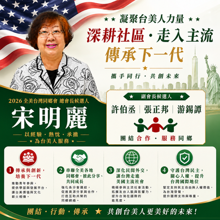 2026 全美會總會長候選人 宋明麗 政見