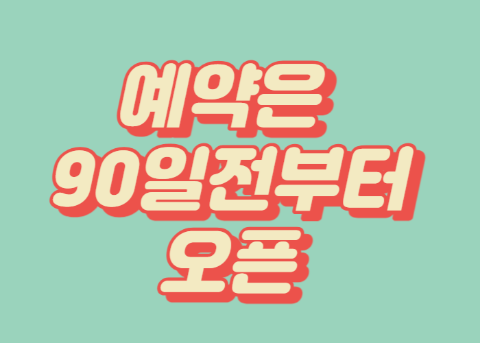 예약 관련 안내