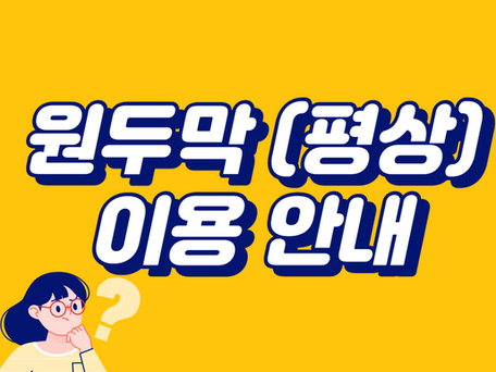 원두막(평상) 이용 안내