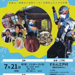熊野来神エーワッショー×すわん江戸村合同企画 特別チャリティー公演
『ヒーロー誕生物語』