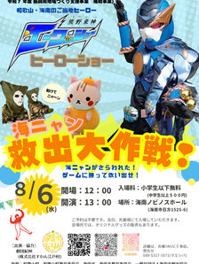 ヒーローショー『海ニャン救出大作戦！』