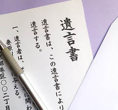 遺言書