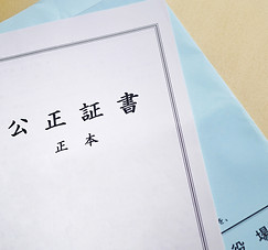公正証書