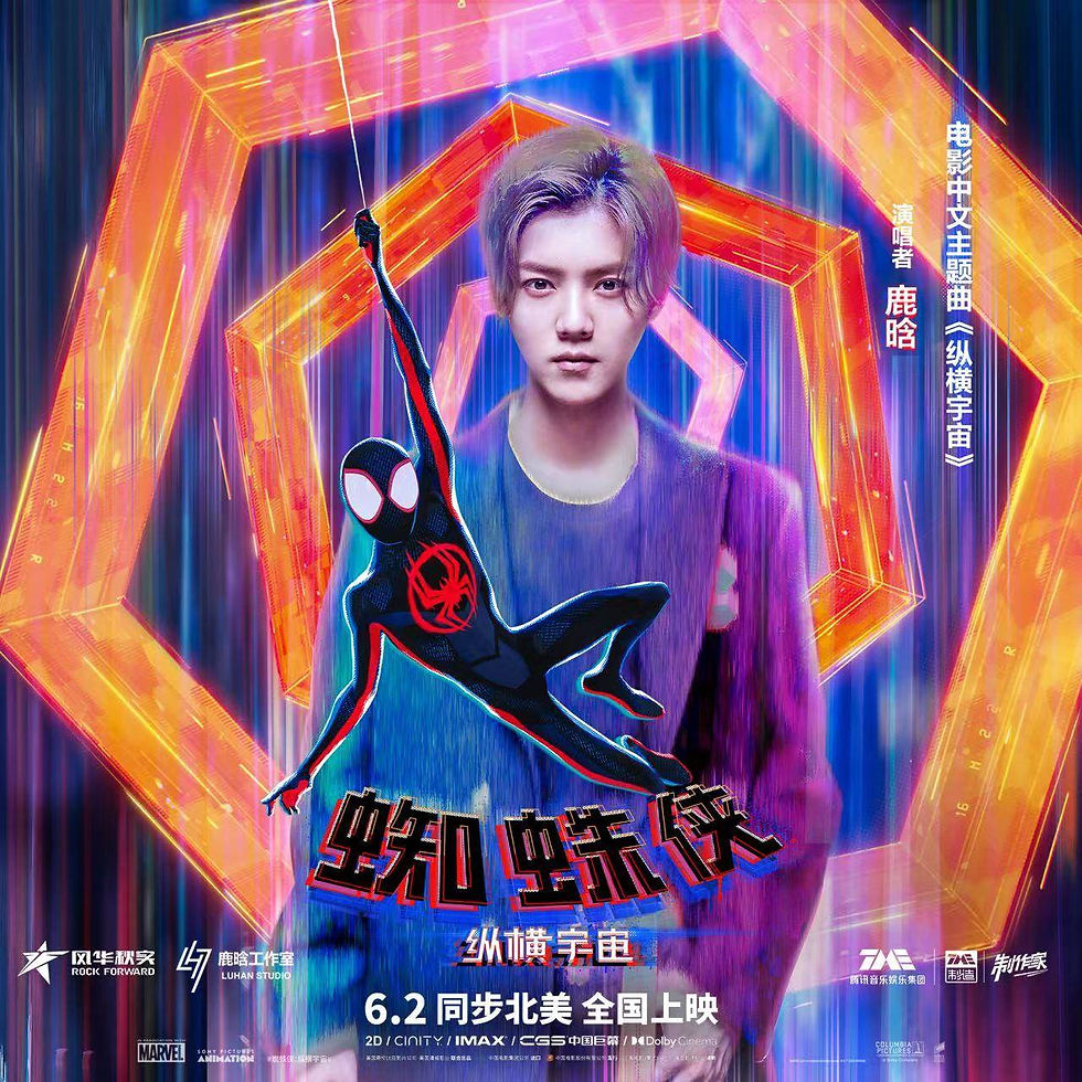 鹿晗 - 蜘蛛侠：纵横宇宙 (中文主题曲)