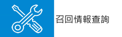 召回情報