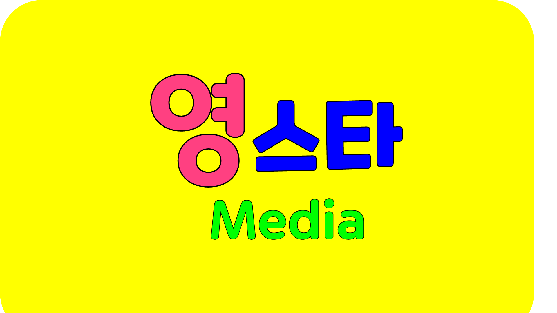 작성자 사진: 영스타미디어 