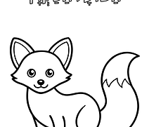 השועל חמוד וחכם