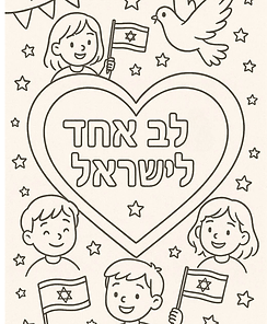 דף צביעה לב אחד לישראל עם ילדים, דגלי ישראל, לב גדול ויונה להדפסה