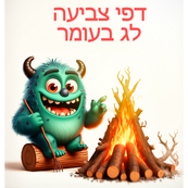 מפלצת ליד מדורה 