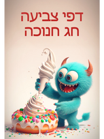 מפלצת כחולה מזלפת קצפת על סופגניה