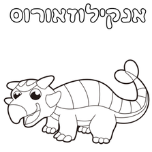 דף צביעה להדפסה של אנקילוזאורוס קטן עם שריון על הגב, זנב אלה וגוף נמוך