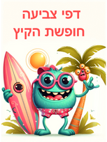 מפלצת מחזיקה גלשם ועץ דקל ברקע 