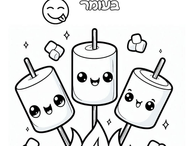 אין עמו שיפודי מרשמלו במדורה , מוזמנים להוריד בחינם דף צביעה בנושא מרשמלו על שיפוד 