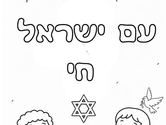 Am Israel Chai Coloring Page