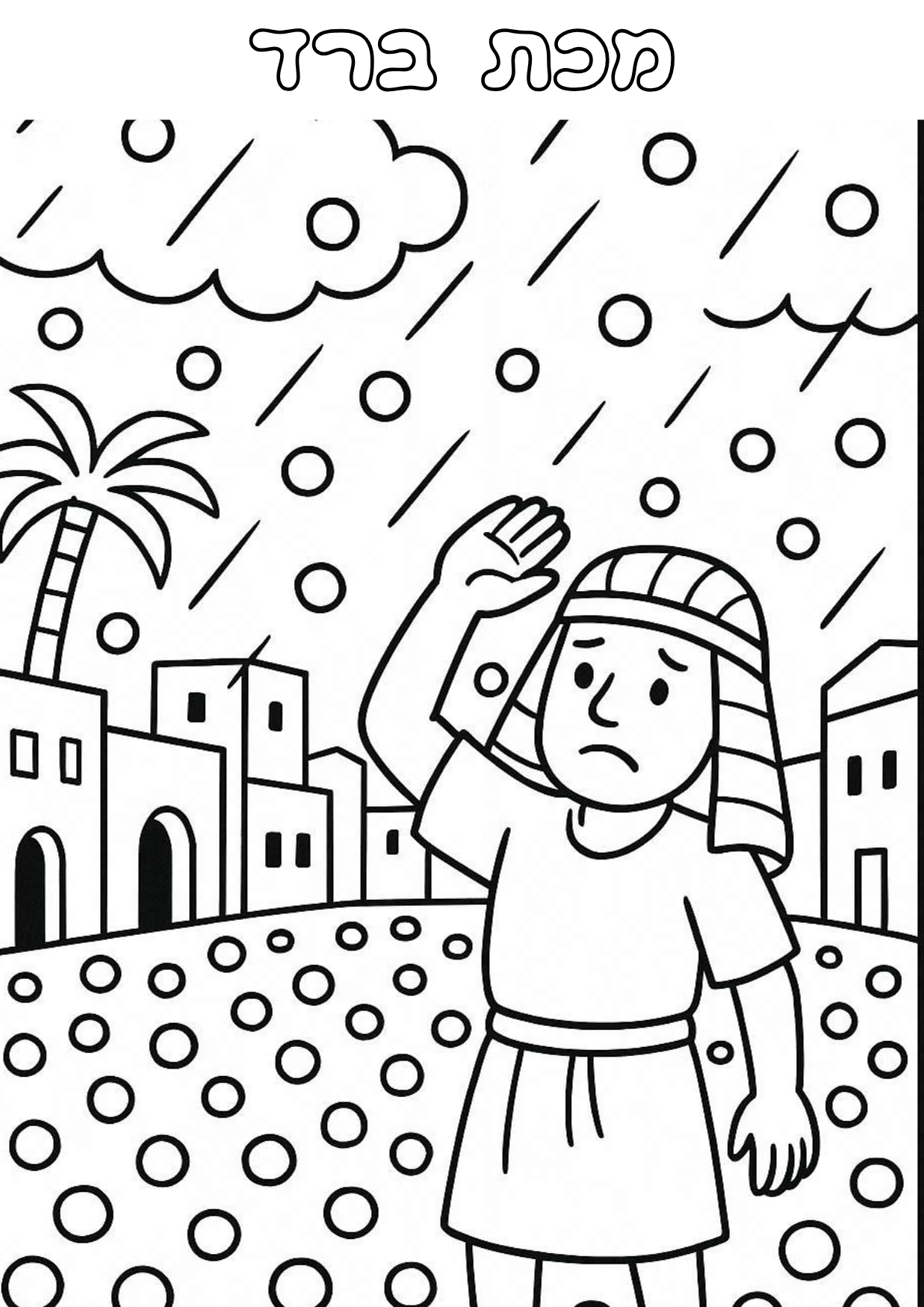 דף צביעה מכת ברד – עשר מכות מצרים להדפסה חינם