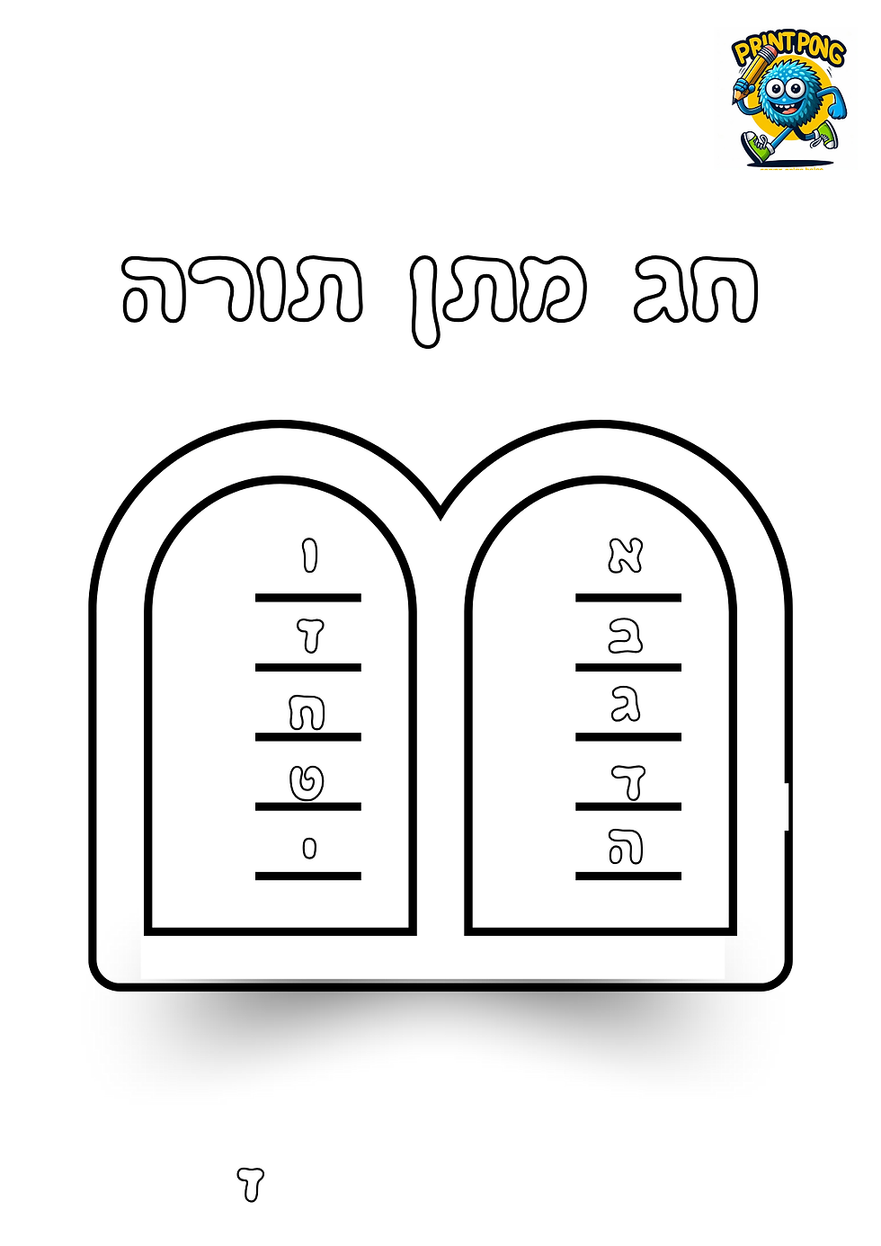 חג מתן תורה 