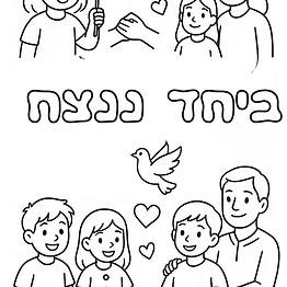 דף צביעה ביחד ננצח עם משפחות, ילדים, דגל ישראל, לבבות ויונה להדפסה