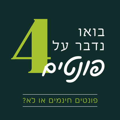 בואו נדבר על פונטים 04: חייבים לקנות פונט או שגם חינמי זה בסדר?