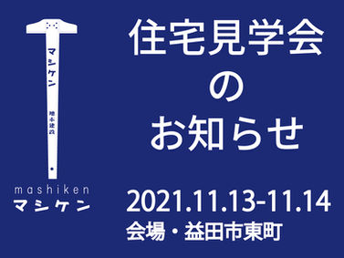 住宅見学会@益田市東町(2021/11/13ー14)申し込み受付