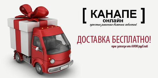 Бесплатная доставка